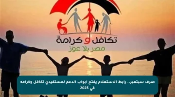 صرف سبتمبر.. رابط الاستعلام يفتح أبواب الدعم لمستفيدي تكافل وكرامة في 2025
